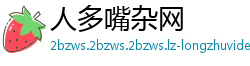 人多嘴杂网